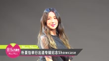  - 朴夏怡举行出道专辑Showcase
