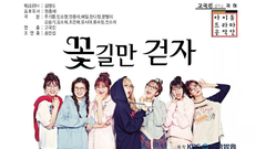 韩国综艺,Lovelyz,柳秀静(Lovelyz) - 偶像电视剧工作团 只走花路 EP2