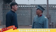 影视原声 - 极速看懂白鹿原10期