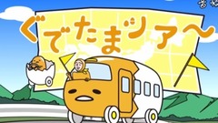 USA《ぐでたま》