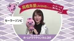 AKB48 - 20周年お祝いコメント "セーラーゾンビ"高橋朱里
