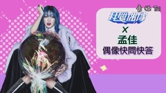 孟佳JIA - 孟佳JIA最想去的地方呆萌照大发送