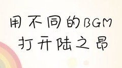 不同BGM打开陆之昂