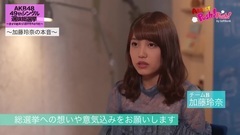 AKB48 - AKB48選抜総選挙2017 独占インタビュー 加藤玲奈