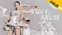 蔡依林的天后之路:第四章(觉醒)- 2010–2012