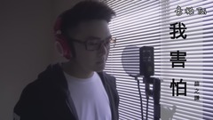 我害怕(cover)