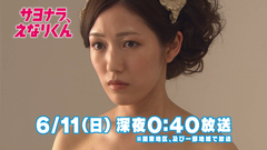 AKB48,渡边麻友 - 日剧<再见、江成君> 第7集预告(15S)