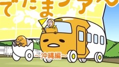 マリンスポーツ《ぐでたま》