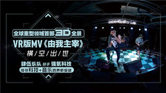 肆伍乐队 - 肆伍3D全景MV探索科技+音乐新模式 主唱杨寅视频解读VR
