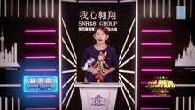  - 林思意 - SNH48第四届总决选拉票宣言