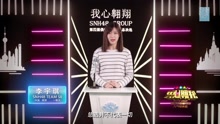  - 李宇琪 - SNH48第四届总决选拉票宣言