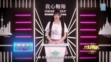  - 陶波尔 - SNH48第四届总决选拉票宣言