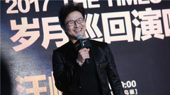 汪峰2017“岁月”