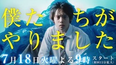 「僕たちがやりました」PR预告