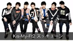 Kis-My-Ft2 - ズッキューン