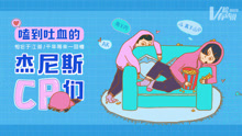  - v榜有话说ep08 嗑到吐血的杰尼斯cp们