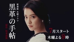 武井咲 - 黒革の手帖 PR動画 15秒