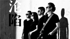 键人乐队 - 沦陷