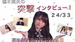 AKB48,HKT48 - 植木南央的突击采访 EP19