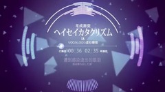 IA - ヘイセイカタクリズム(平成大灾变)可视化音乐