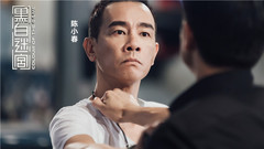 陈小春 - 黑白迷宫