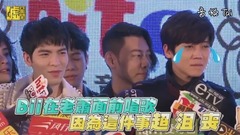 萧敬腾,毕书尽,家家,狮子合唱团 - Bii在老萧面前唱歌 因为这件事超沮丧