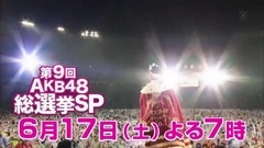 フジテレビ 第9回AKB48総選挙SP CM
