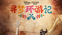  - 《寻梦环游记》中字预告2