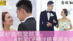 爱纱AiSa(大嘴巴) - 爱纱进教堂就哭 四对星CP飞冲绳见证幸福