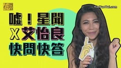 艾怡良 - 艾怡良 快问快答