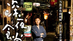 影视原声 - 《深夜食堂2》定档718 暖心预告片原味来袭