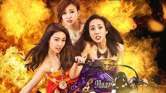 《闺蜜2》“国际版”通缉特辑