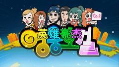 <英雄豪杰>第一话第一节cut