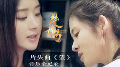 《楚乔传》片头曲《望》