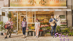 范逸臣,舒米恩,张榕容 - 《52赫兹,我爱你》海角七号重聚特辑