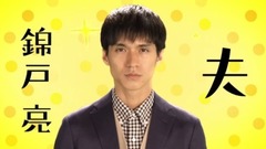 锦户亮 - 「ウチの夫は仕事ができない」SPOT