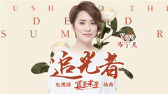 岑宁儿 - 追光者