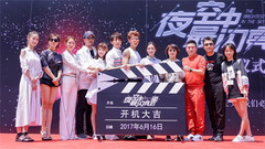 《夜空中最闪亮的星》开机发布会