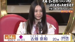 AKB48 - 第9回AKB48选拔总选举—14名 古畑奈和