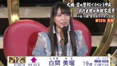 AKB48 - 第9回AKB48选拔总选举—12名 白间美瑠