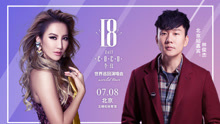 2017李玟18巡演7月8日北京站宣传片