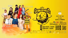 ofo轻睐北京演唱会艺人ID