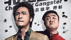 吴镇宇,乔杉 - 转型团伙