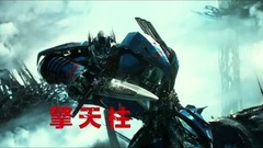看点什么梗 - 《变形金刚5》曝角色预告 汽车人VS霸天虎各展绝技