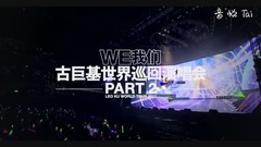 古巨基 - 古巨基《我们》世界巡回演唱会-Part 2 宣传片