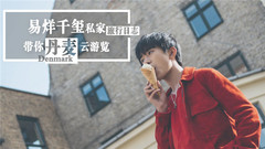 易烊千玺 - 易烊千玺带你“云”游览丹麦