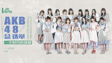  - AKB48总选举一个时代的落幕 v榜有话说ep09