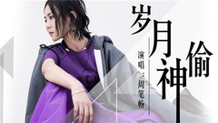 周笔畅 - 岁月神偷