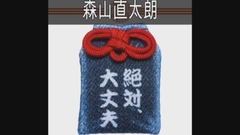 森山直太朗 - 絶対、大丈夫