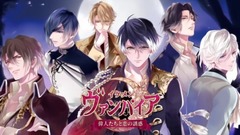 イケメンヴァンパイア◆偉人たちと恋の誘惑